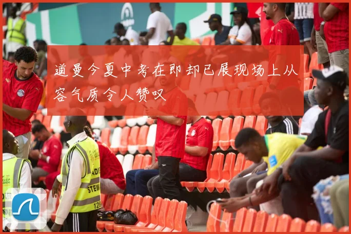 道曼今夏中考在即却已展现场上从容气质令人赞叹