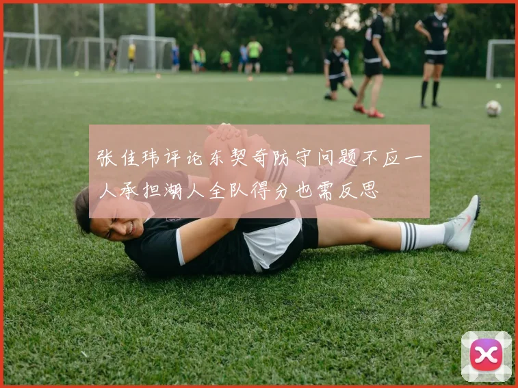 张佳玮评论东契奇防守问题不应一人承担湖人全队得分也需反思