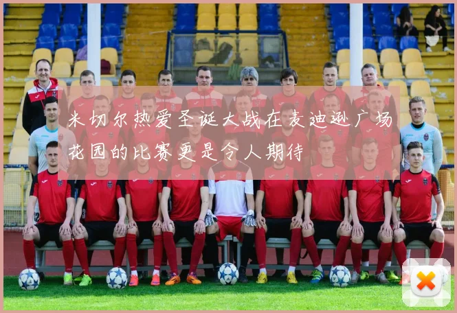 米切尔热爱圣诞大战在麦迪逊广场花园的比赛更是令人期待