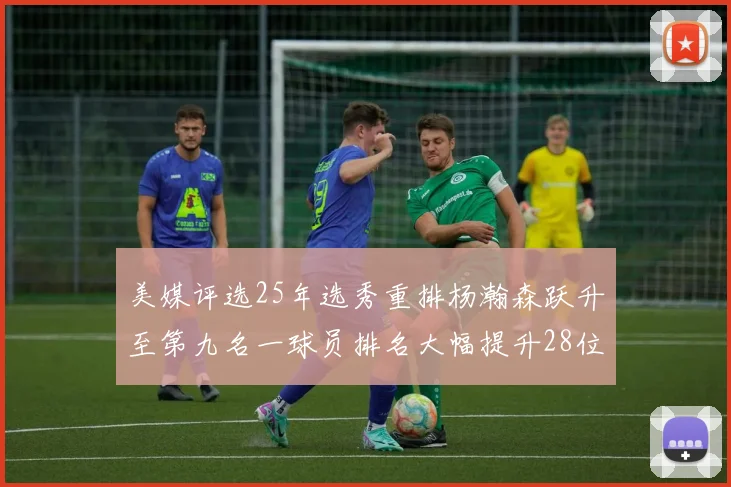 美媒评选25年选秀重排杨瀚森跃升至第九名一球员排名大幅提升28位