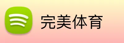 完美体育 logo